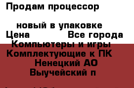 Продам процессор Intel Xeon E5-2640 v2 8C Lga2011 новый в упаковке. › Цена ­ 6 500 - Все города Компьютеры и игры » Комплектующие к ПК   . Ненецкий АО,Выучейский п.